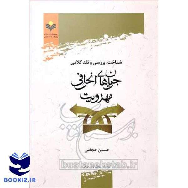 شناخت، بررسی و نقد كلامی جریان های انحرافی مهدویت