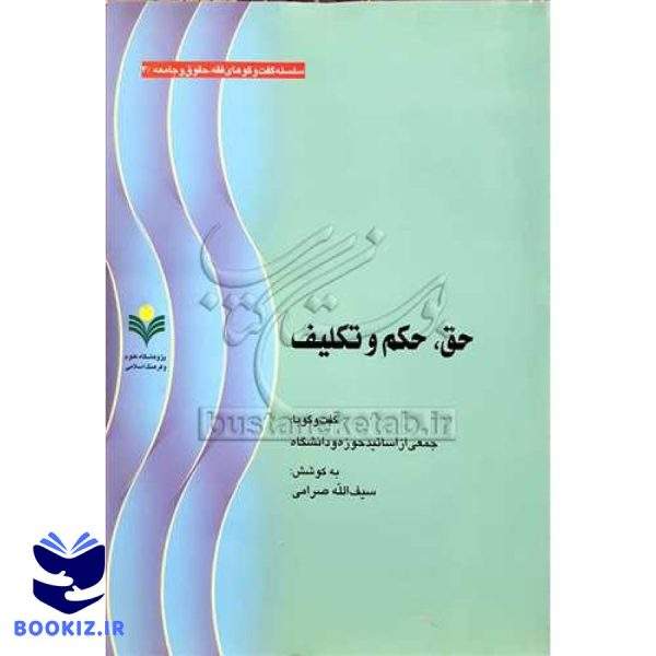 حق حكم و تكلیف