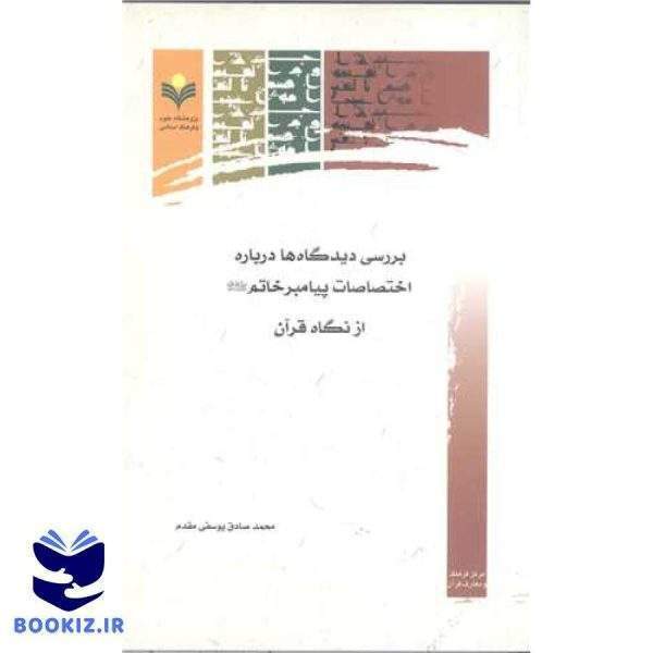 بررسی دیدگاه ها درباره اختصاصات پیامبرخاتم(ص) از نگاه قرآن
