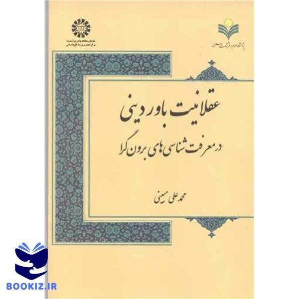 عقلانیت باور دینی در معرفت‌شناسیهای برون‌گرا