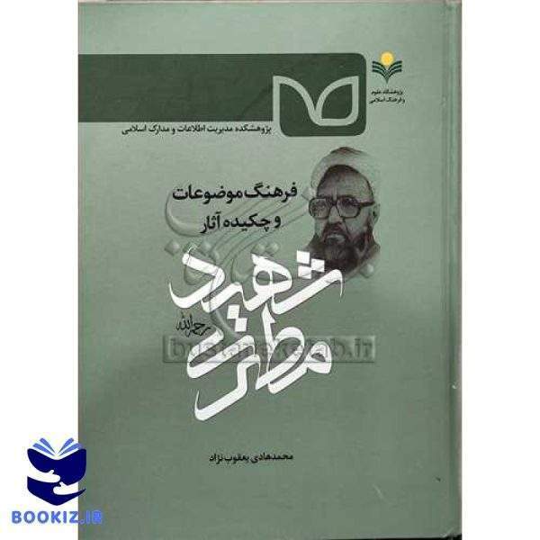 فرهنگ موضوعات و چكیده آثار شهید مطهری