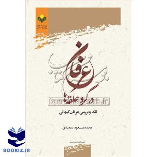 عرفان درگرو حلقه ها