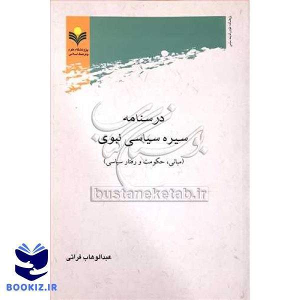 درسنامه سیره سیاسی نبوی