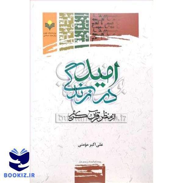 امید در زندگی از منظر قرآن کریم ***