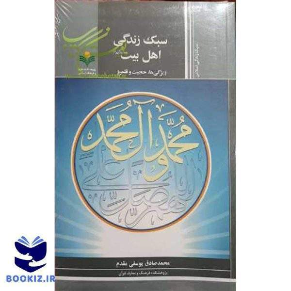 سبک زندگی اهل‌بیت(ع): براساس آموزه‌های قرآن و اهل‌بیت(ع)