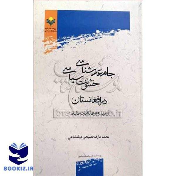 ***جامعه شناسی خشونت سیاسی در افغانستان ***