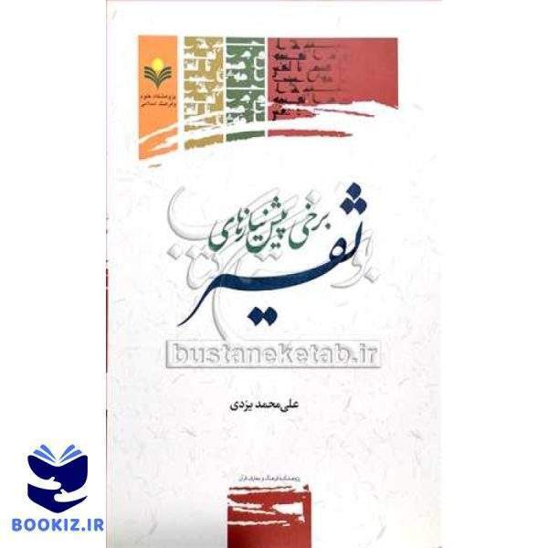 برخی پیش نیاز های تفسیر