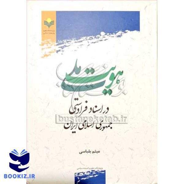 هویت ملی در اسناد فرادستی جمهوری اسلامی ایران
