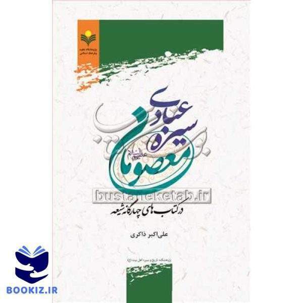 سیره عبادی معصومان (ع) در کتابهای چهارگانه شیعه