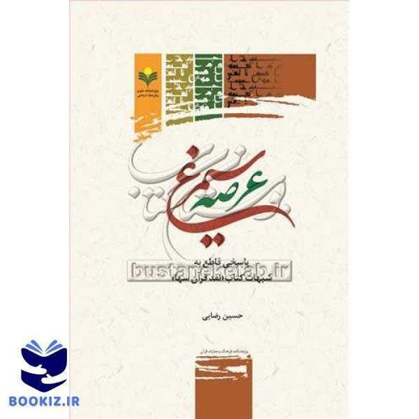***عرصه سیمرغ (پاسخی قاطع به شبهات کتاب «نقد قرآن سها»)***