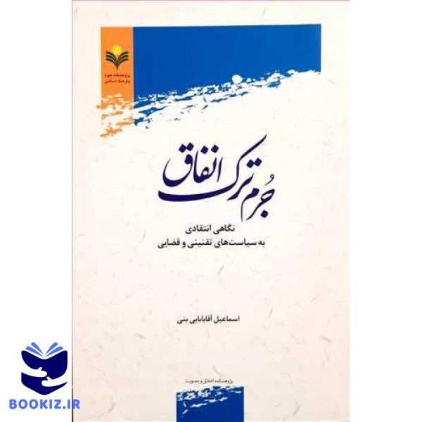 جرم ترک انفاق