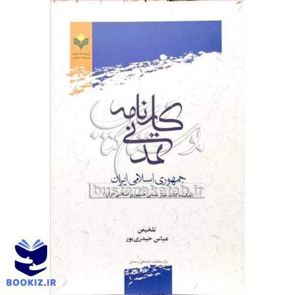 کارنامه تمدنی جمهوری اسلامی ایران