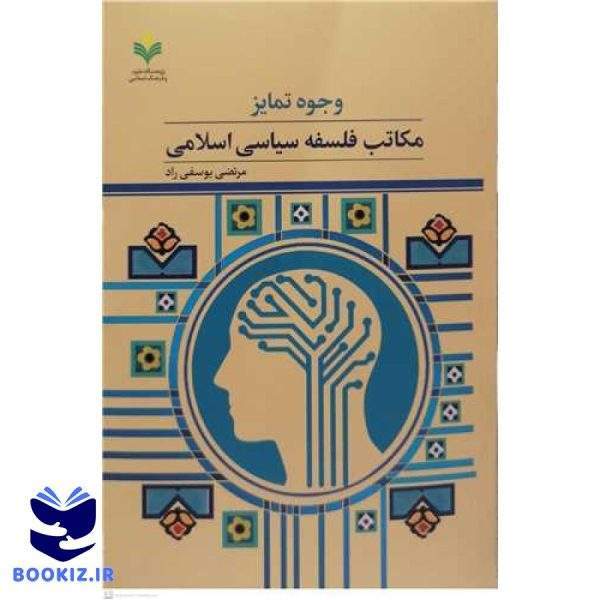 وجوه تمایز مکاتب فلسفه سیاسی اسلامی