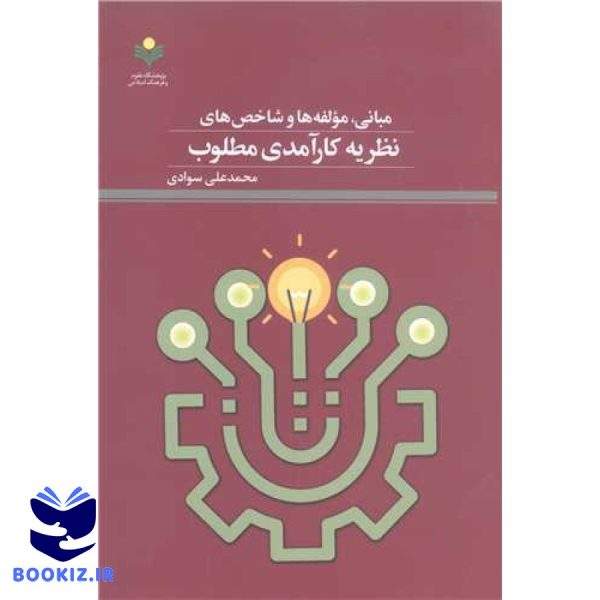 مبانی مولفه ها و شاخص های نظریه کارآمدی مطلوب