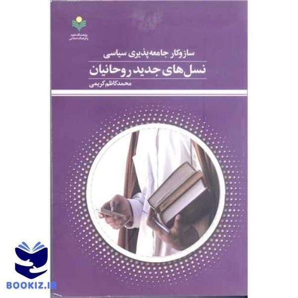 ساز و کارجامعه پذیری سیاسی نسل  های جدید روحانیان