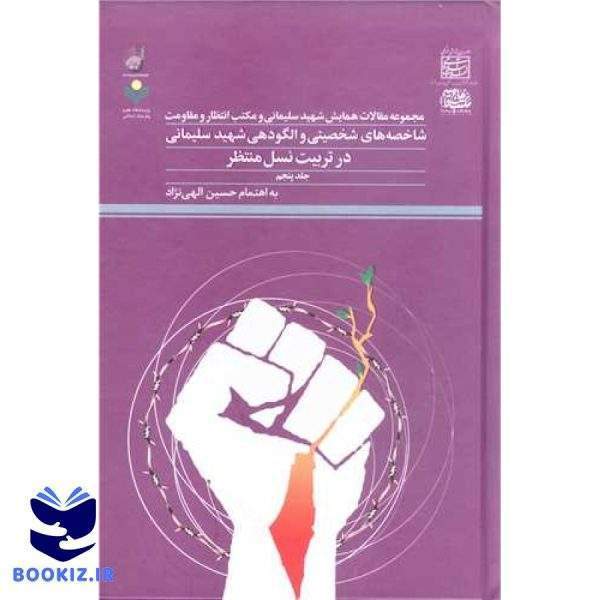 مجموعه مقالات همایش شهید سلیمانی و مکتب انتظار   ج5