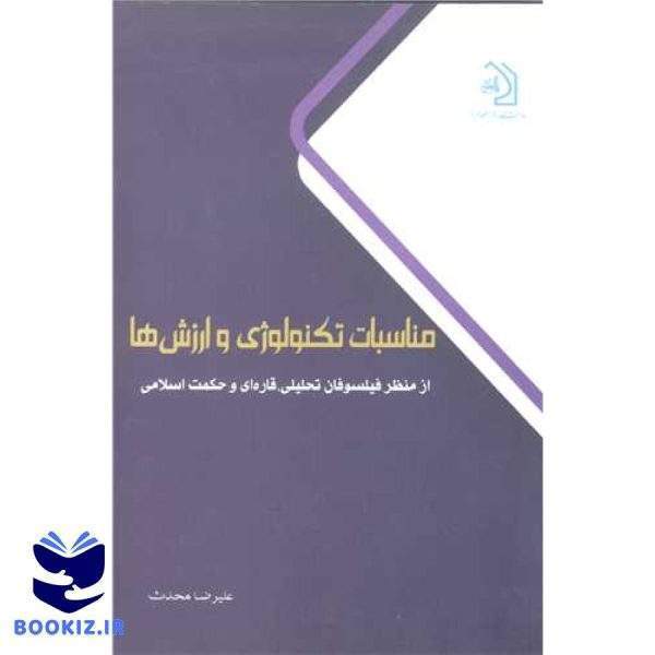 مناسبات تکنولوژی و ارزش ها از منظر فیلسوفان تحلیلی، قاره ای و حکمت اسلامی