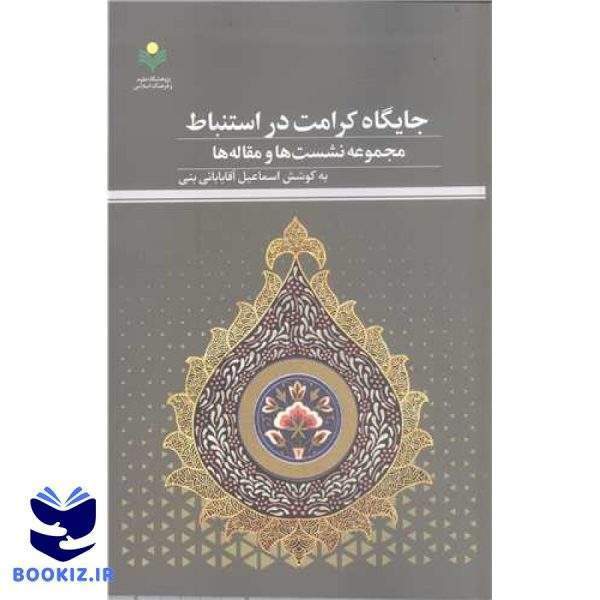 جایگاه کرامت در استنباط مجموعه نشست‌ها و مقاله‌ها