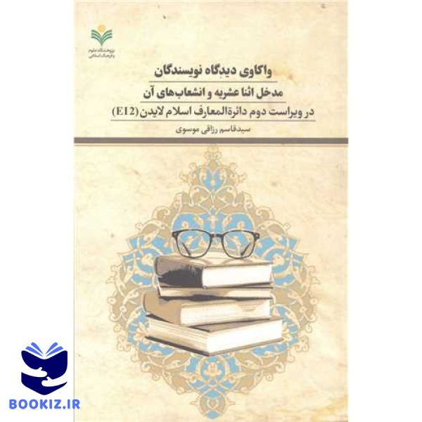 واکاوی دیدگاه نویسند گان مدخل اثنا عشریه وانشعاب های آن