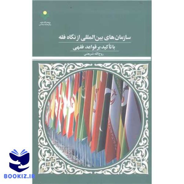 سازمان های بین المللی از نگاه فقه باتاکید بر قواعد فقهی