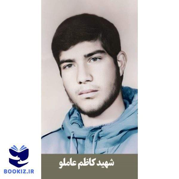 شهید کاظم عاملو (نشر شهید کاظمی)