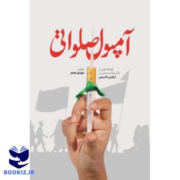 آمپول صلواتی (نشر شهید کاظمی)