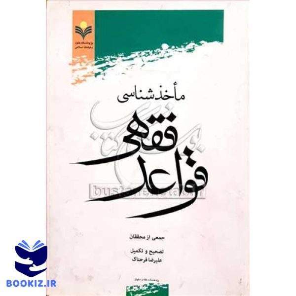 ماخذشناسی قواعد فقهی