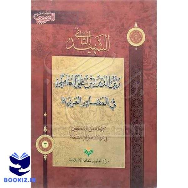 الشهید الثانی فی المصادر  العربیه/ شومیز