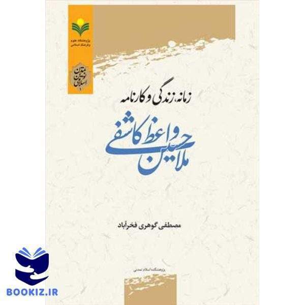 زمانه، زندگی و کارنامه ملاحسین واعظ کاشفی
