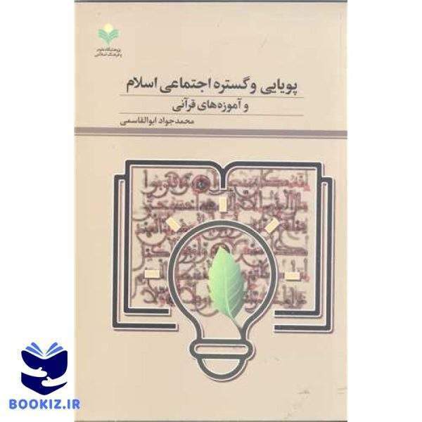 پویایی وگستره اجتماعی اسلام وآموزه های قرآنی