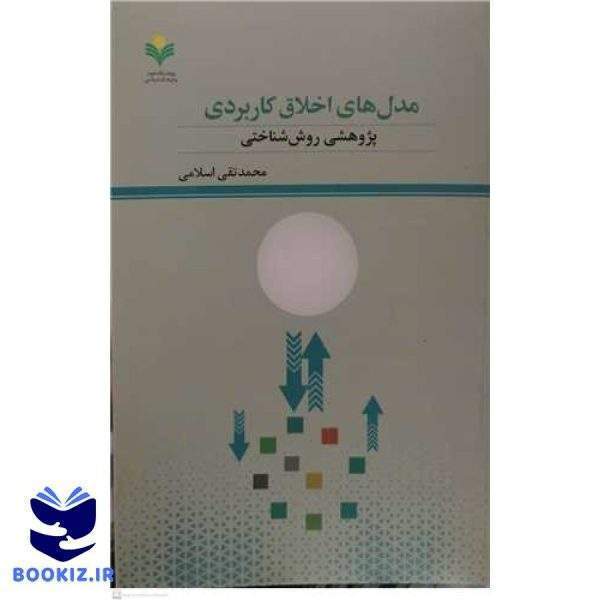 مدل های اخلاق کاربردی پژوهشی روش شناختی