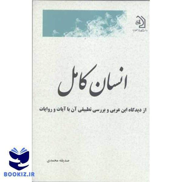 انسان کامل از دیدگاه ابن عربی و بررسی تطبیقی آن با آیات و روایات