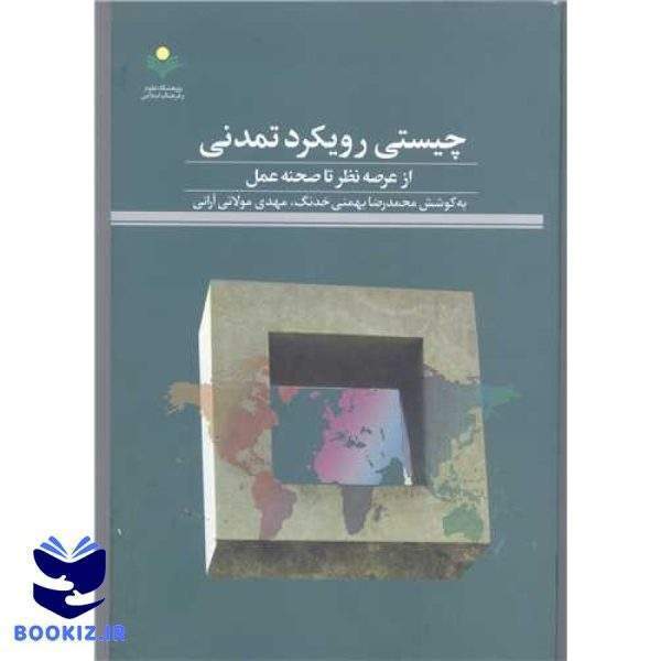 چیستی رویکرد تمدنی ازعرصه نظر تا صحنه عمل