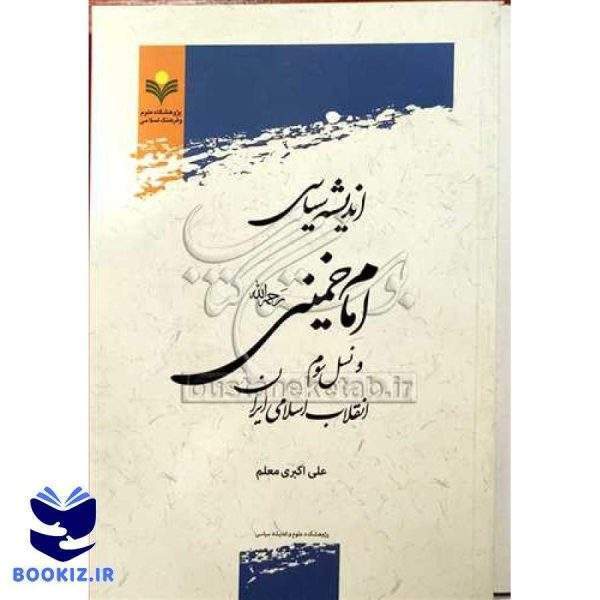 اندیشه سیاسی امام خمینی (ره) و نسل سوم انقلاب اسلامی ایران