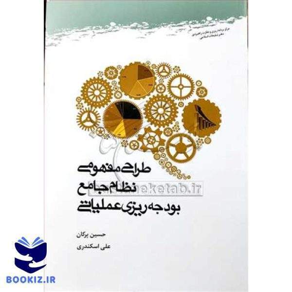 طراحی مفهومی نظام جامع بودجه‌ریزی عملیاتی