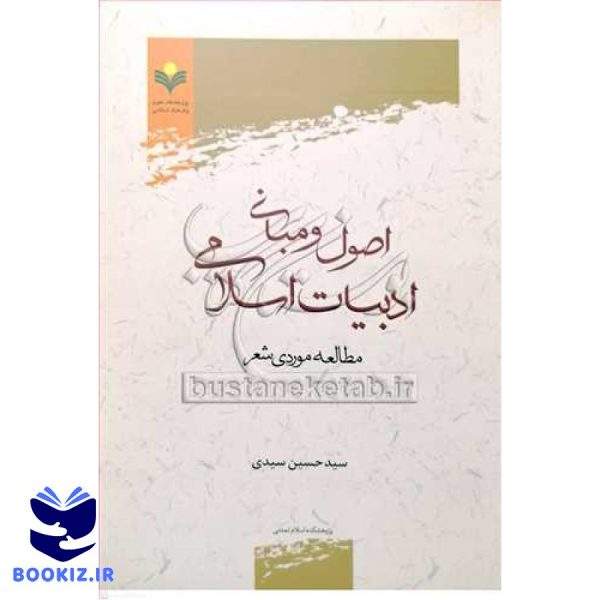 اصول و مبانی ادبیات اسلامی (مطالعه موردی شعر)