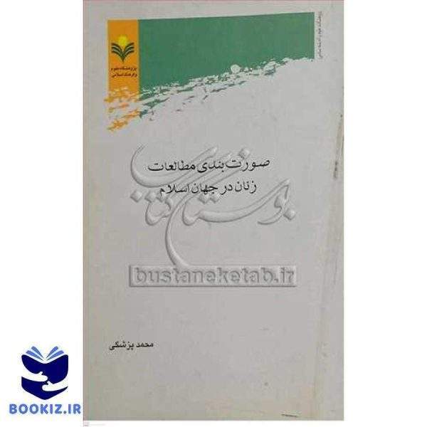 صورت بندی مطالعات زنان در جهان اسلام ***