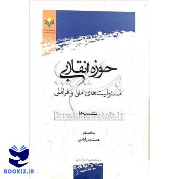 حوزه انقلابی مسئولیت های ملی و فراملی نشست ها