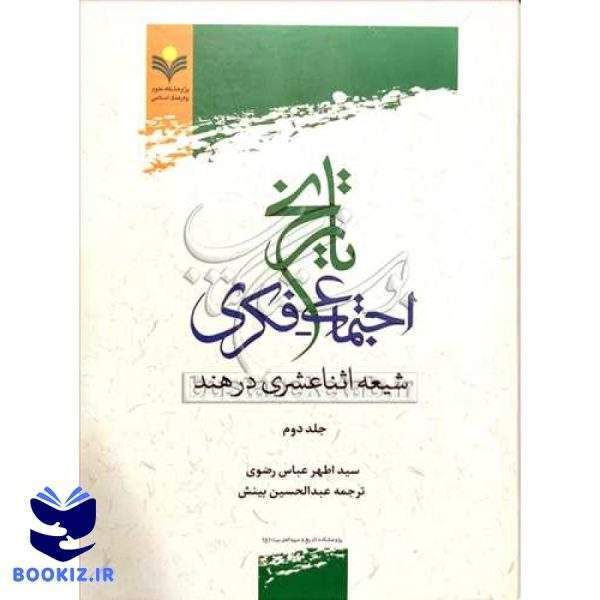 تاریخ اجتماعی فکری شیعه اثنا عشری درهند/2