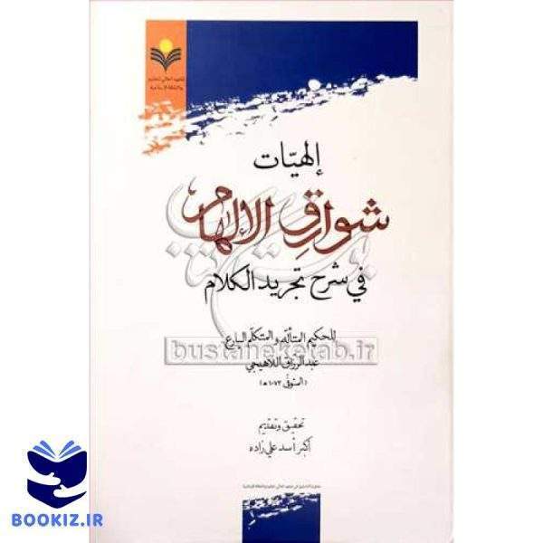 الهیات شوارق الالهام فی شرح تجرید الکلام
