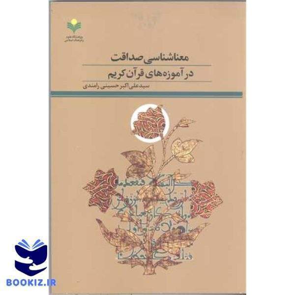 معنا شناسی صداقت در آموزه های قرآن کریم