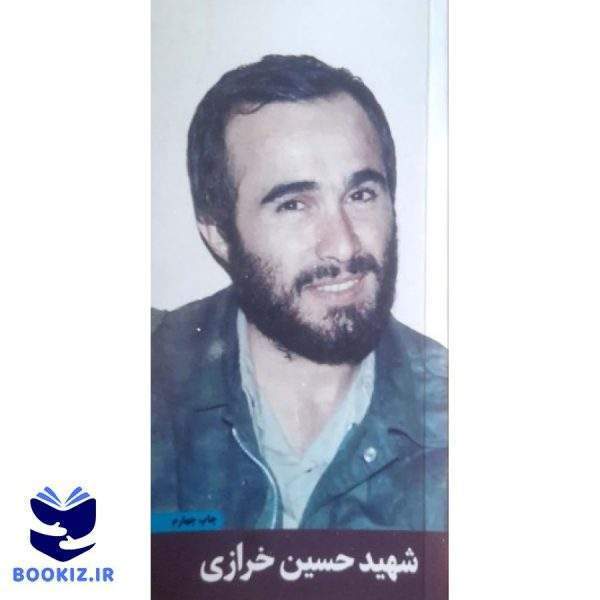 شهید حسین خرازی (نشر شهید کاظمی)