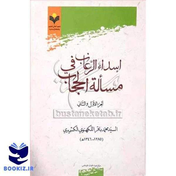 اسداء الرغاب فی مساله الحجاب جزء الاول و الثانی