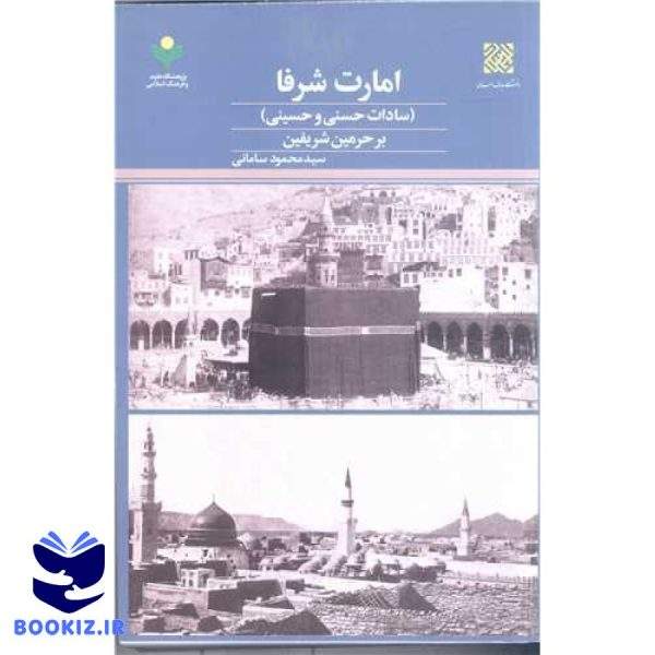 امارت شرفا (سادات حسنی وحسینی ) بر حرمین شریفین