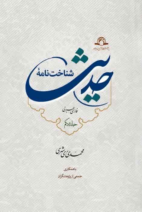 شناخت نامه حدیث
