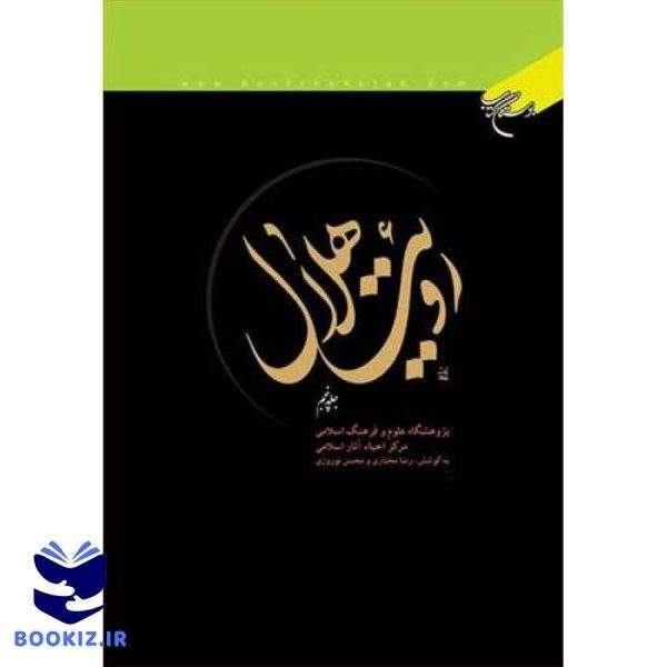 رویت هلال 5 جلدی