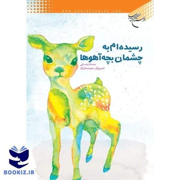 رسیده ام به چشمان بچه آهوها (نشر بوستان کتاب)
