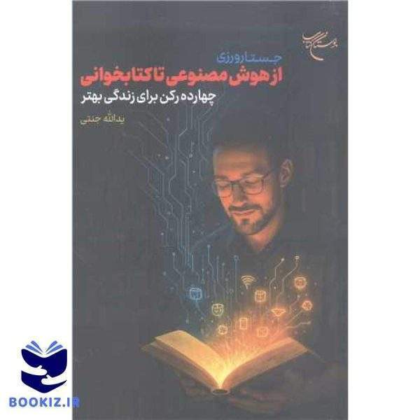 جستارورزی از هوش مصنوعی تا کتابخوانی
