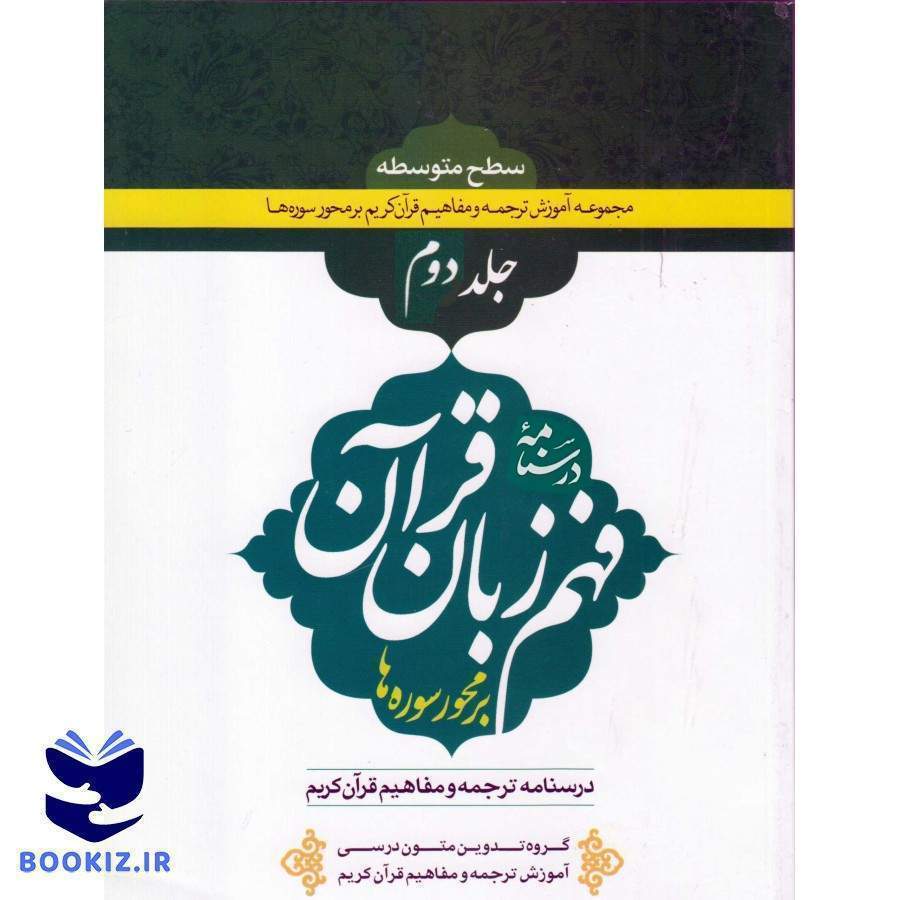 درسنامه فهم زبان قرآن جلد دوم (نشر دارالعلم)