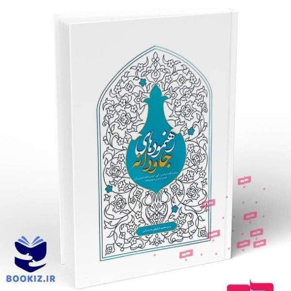رهنمودهای جاودانه (نشر هاجر)